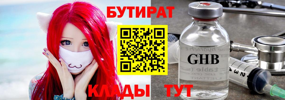Канск  БУТИРАТ  Вход с VPN  Бутират бутандиол 
