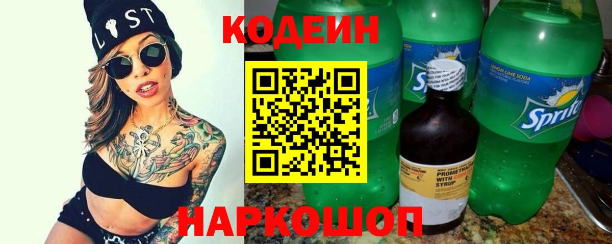 Канск  Codein напиток Lean (лин)  Вход с VPN  Кодеиновый сироп Lean Purple Drank 
